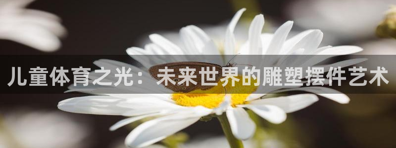 k1体育网站登录官网：儿童体育之光：未来世界的雕塑摆件艺术