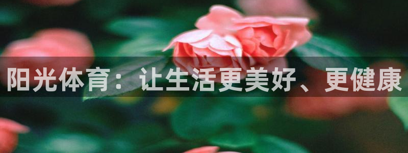 k1体育网址：阳光体育：让生活更美好、更健康