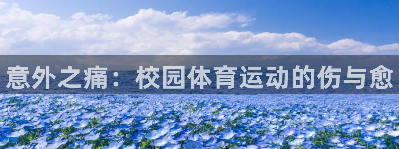 帮k1体育在线登录：意外之痛：校园体育运动的伤与愈