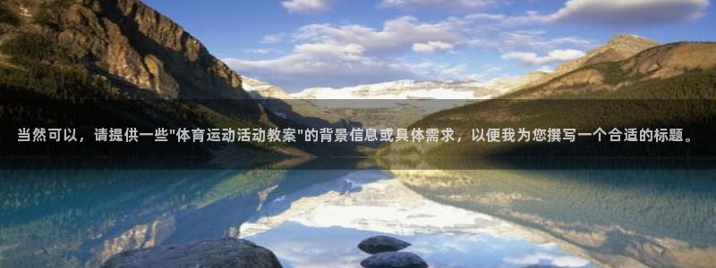k1体育十年品牌官网：当然可以，请提供一些\