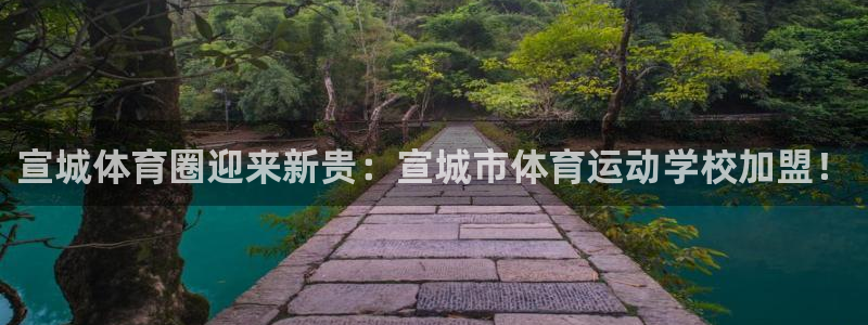 k1体育网址是多少：宣城体育圈迎来新贵：宣城市体育运动学校加盟！