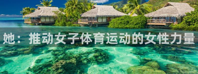 k1体育链接多少：她：推动女子体育运动的女性力量